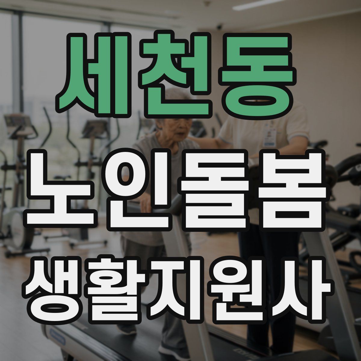 세천동 노인돌봄생활지원사 자격증