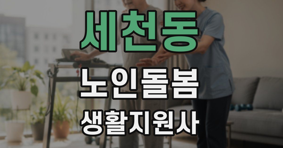 세천동 노인돌봄생활지원사 자격증