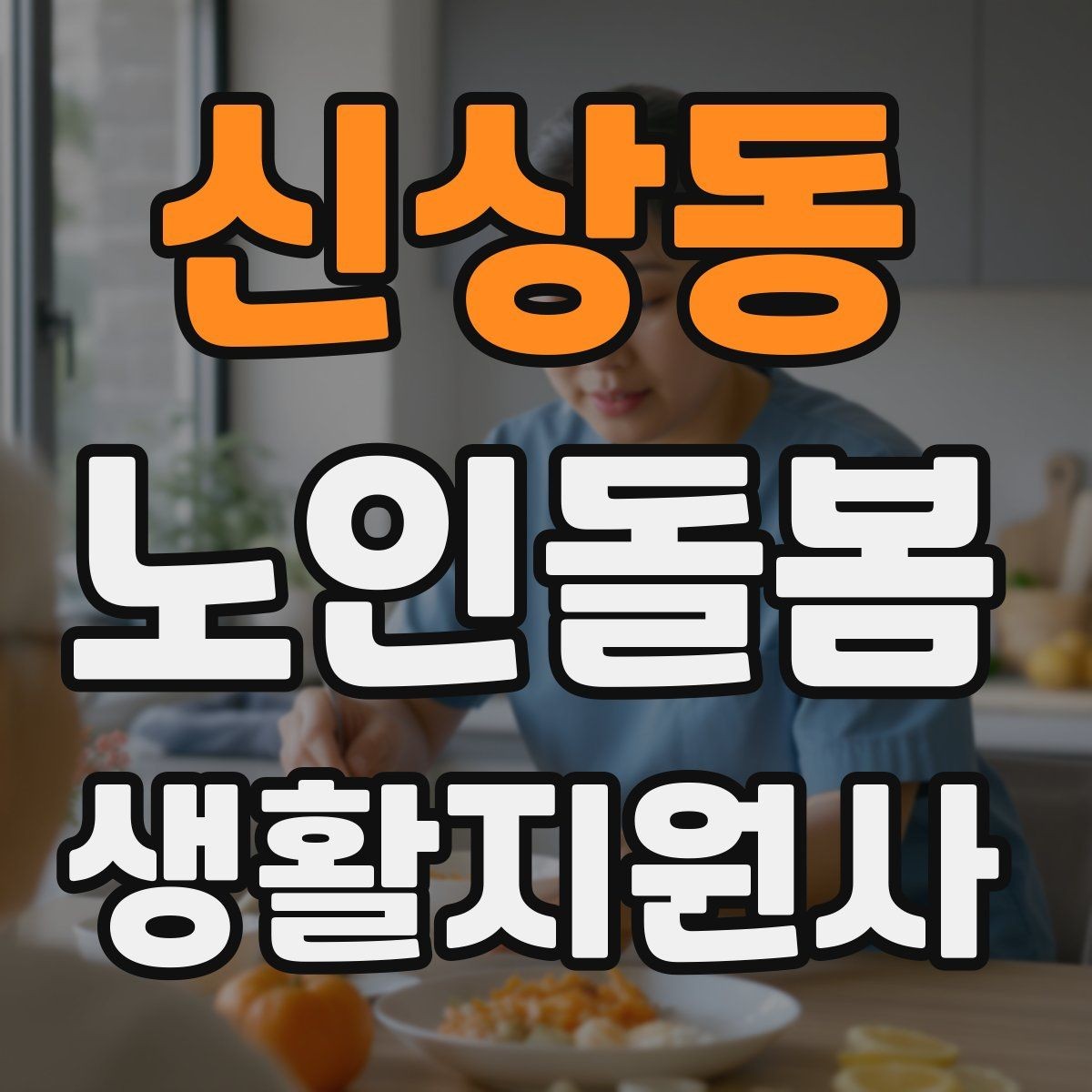 신상동 노인돌봄생활지원사 자격증 화재 경보기 점검을 놓치면 안 되는 이유