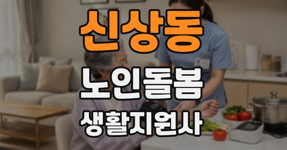 신상동 노인돌봄생활지원사 자격증