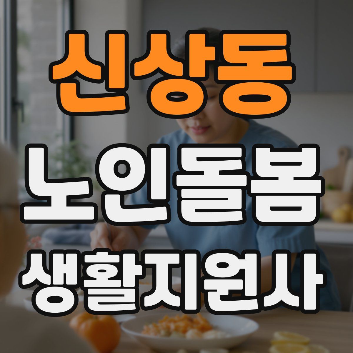 신상동 노인돌봄생활지원사 자격증