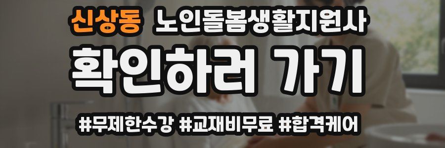 신상동 노인돌봄생활지원사 자격증