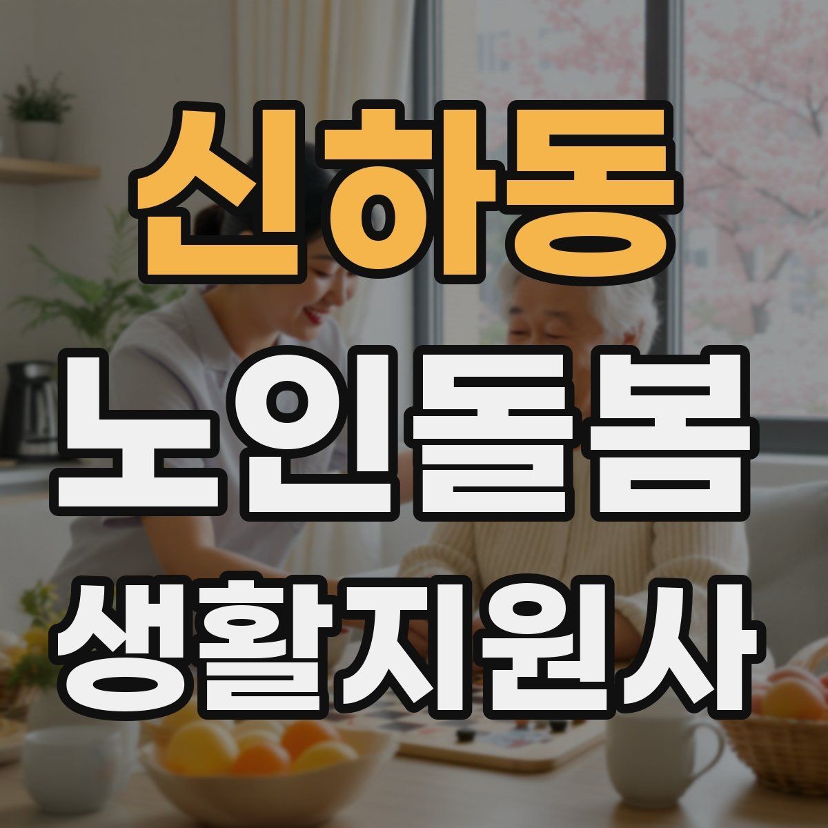 신하동 노인돌봄생활지원사 자격증 불안 초조를 줄이는 안정화 대화법