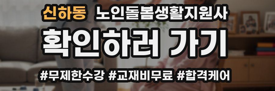 신하동 노인돌봄생활지원사 자격증
