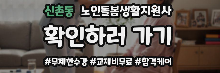 신촌동 노인돌봄생활지원사 자격증