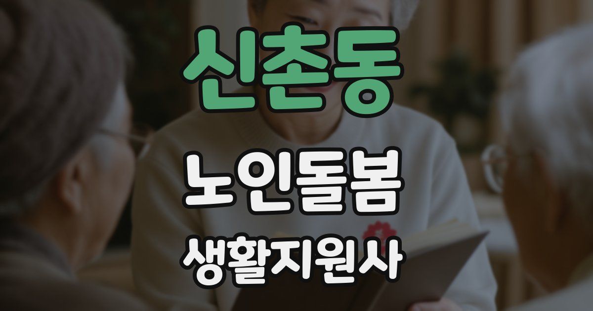 신촌동 노인돌봄생활지원사 자격증