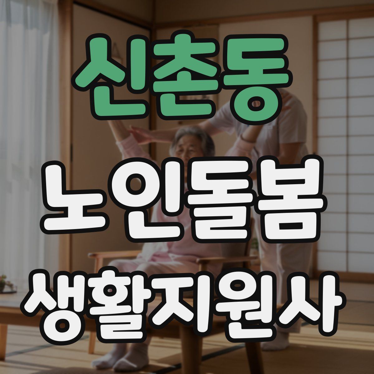 신촌동 노인돌봄생활지원사 자격증