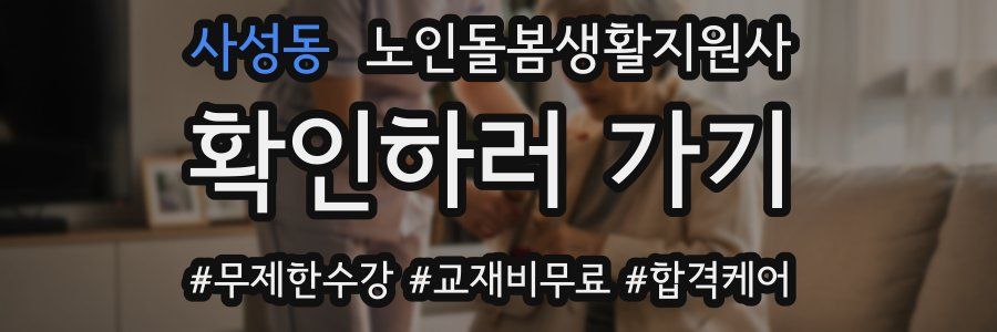 사성동 노인돌봄생활지원사 자격증