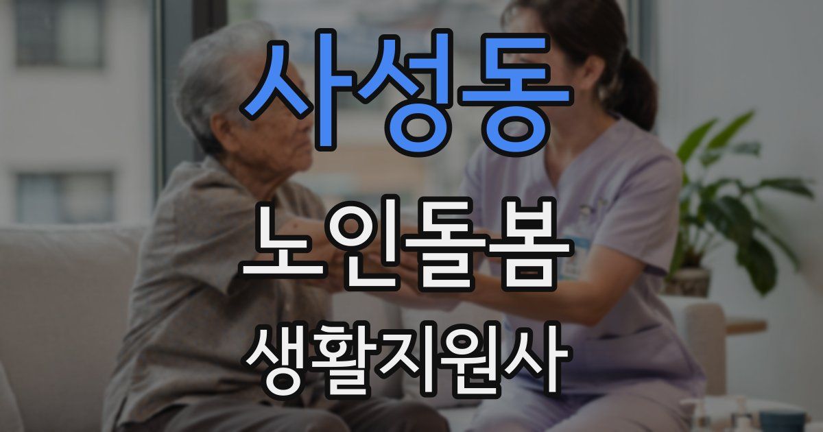사성동 노인돌봄생활지원사 자격증