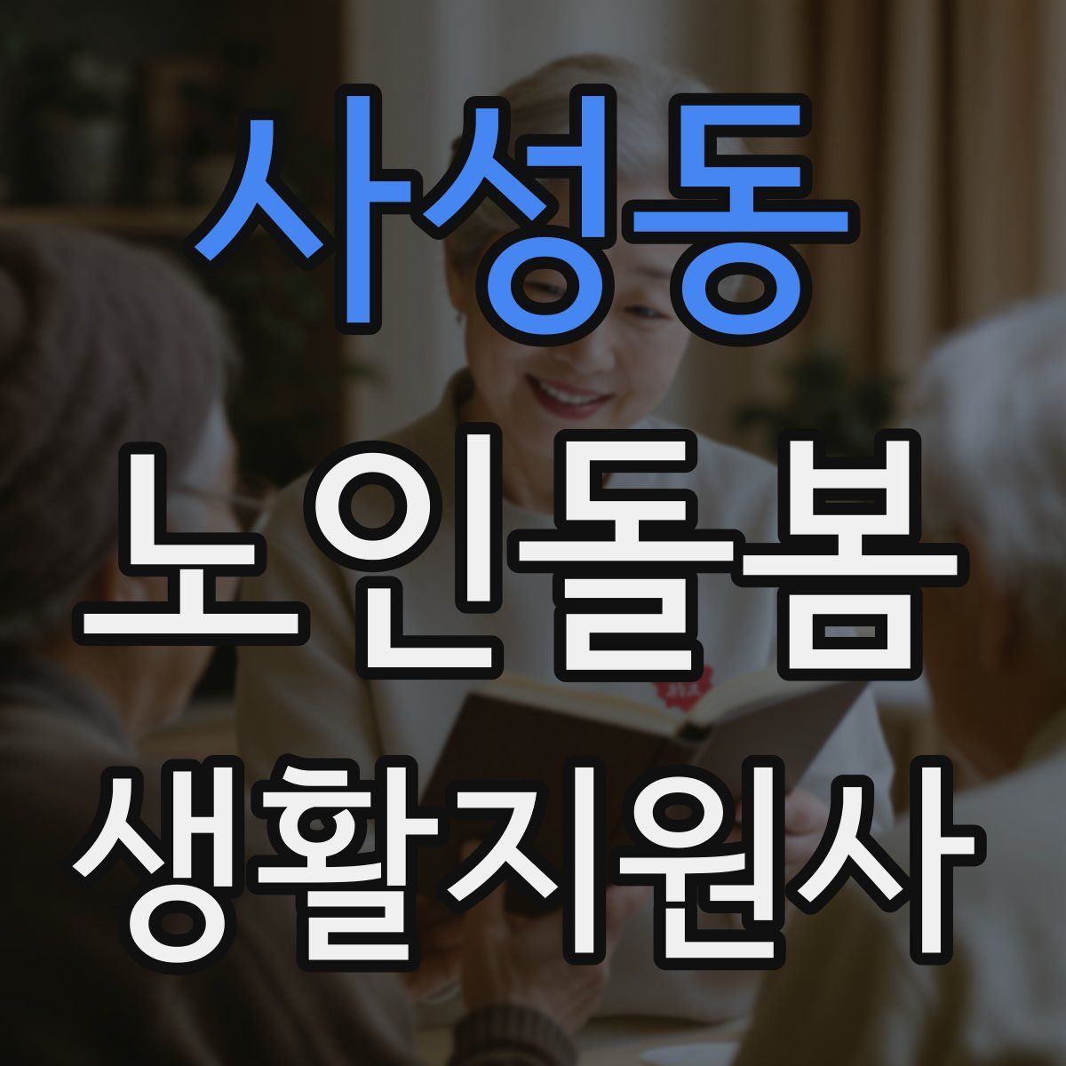 사성동 노인돌봄생활지원사 자격증