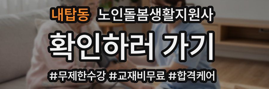 내탑동 노인돌봄생활지원사 자격증