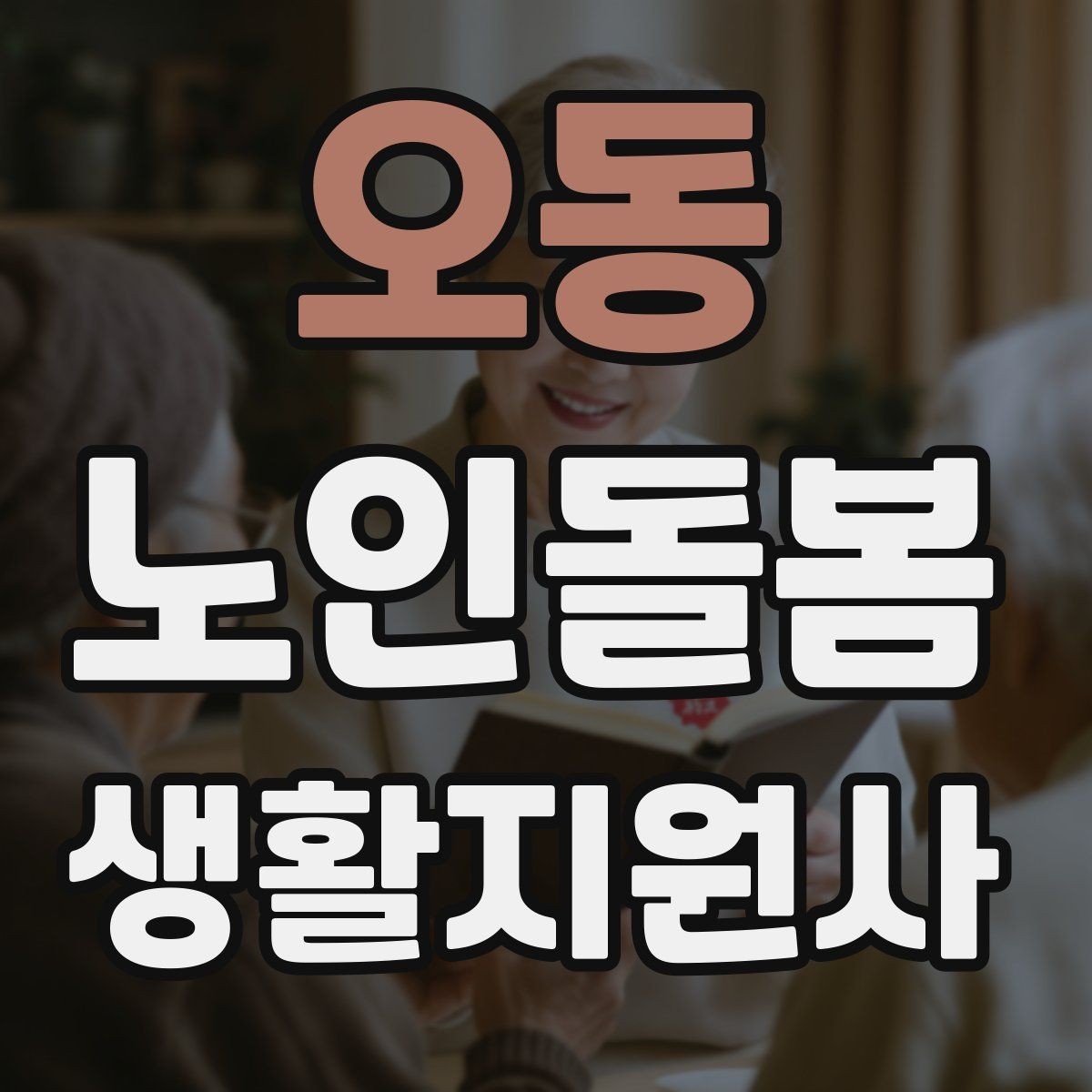 오동 노인돌봄생활지원사 자격증 현장 중심으로 준비하는 공부 방법
