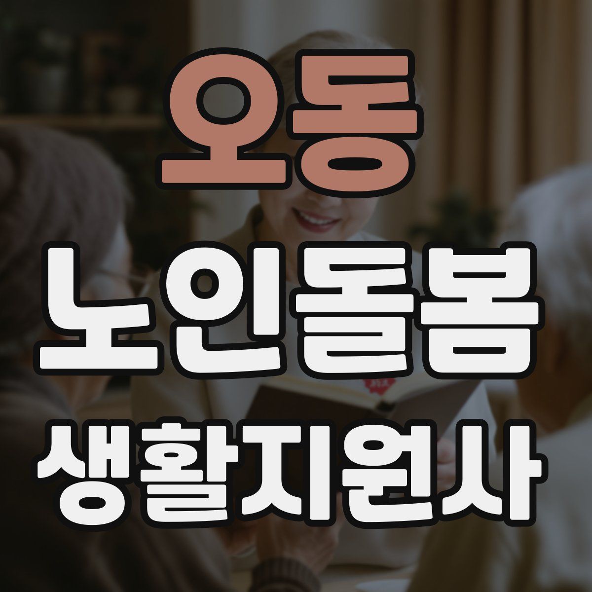 오동 노인돌봄생활지원사 자격증