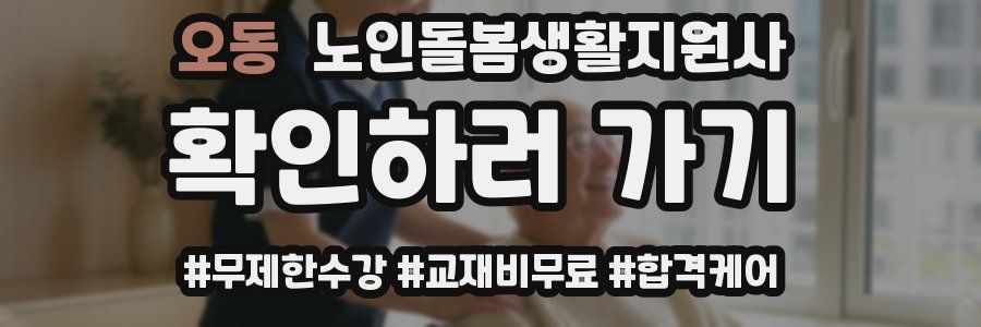 오동 노인돌봄생활지원사 자격증
