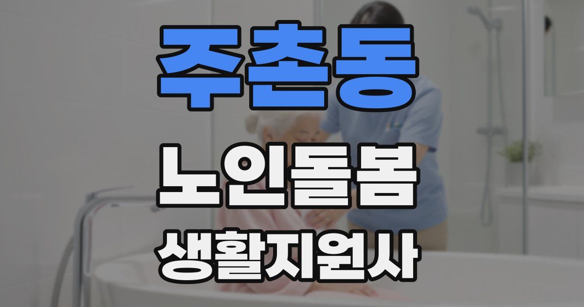 주촌동 노인돌봄생활지원사 자격증