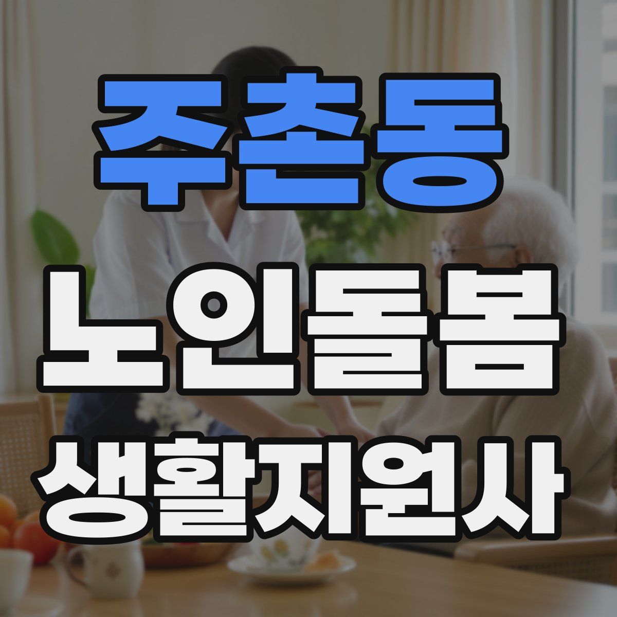 주촌동 노인돌봄생활지원사 자격증