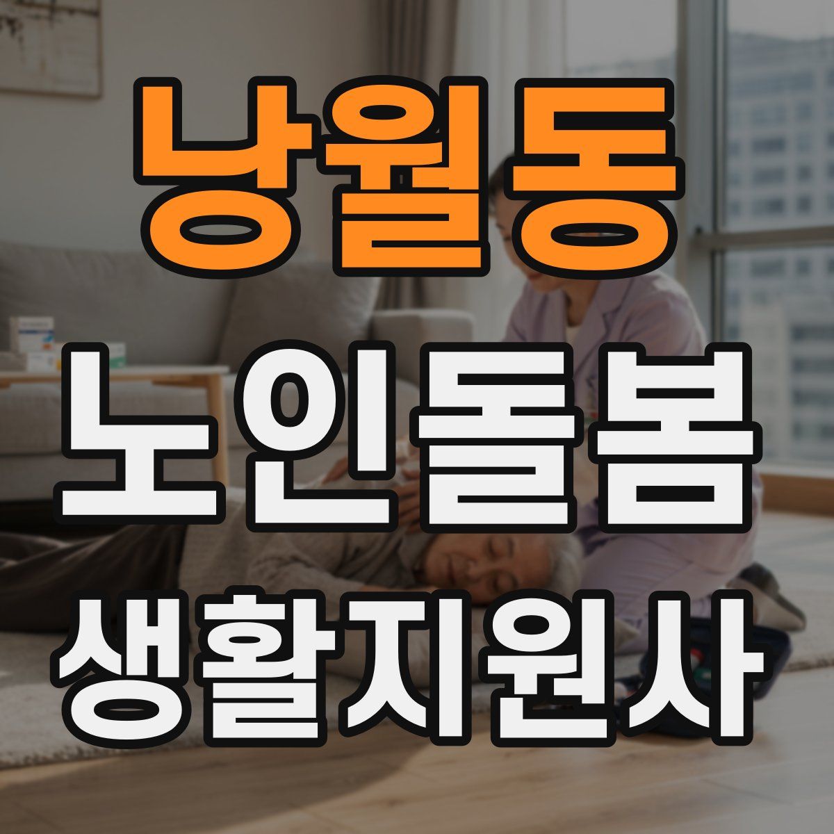 낭월동 노인돌봄생활지원사 자격증