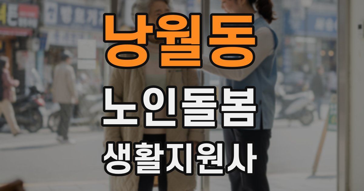 낭월동 노인돌봄생활지원사 자격증
