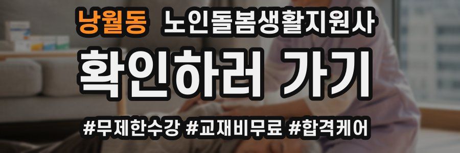 낭월동 노인돌봄생활지원사 자격증