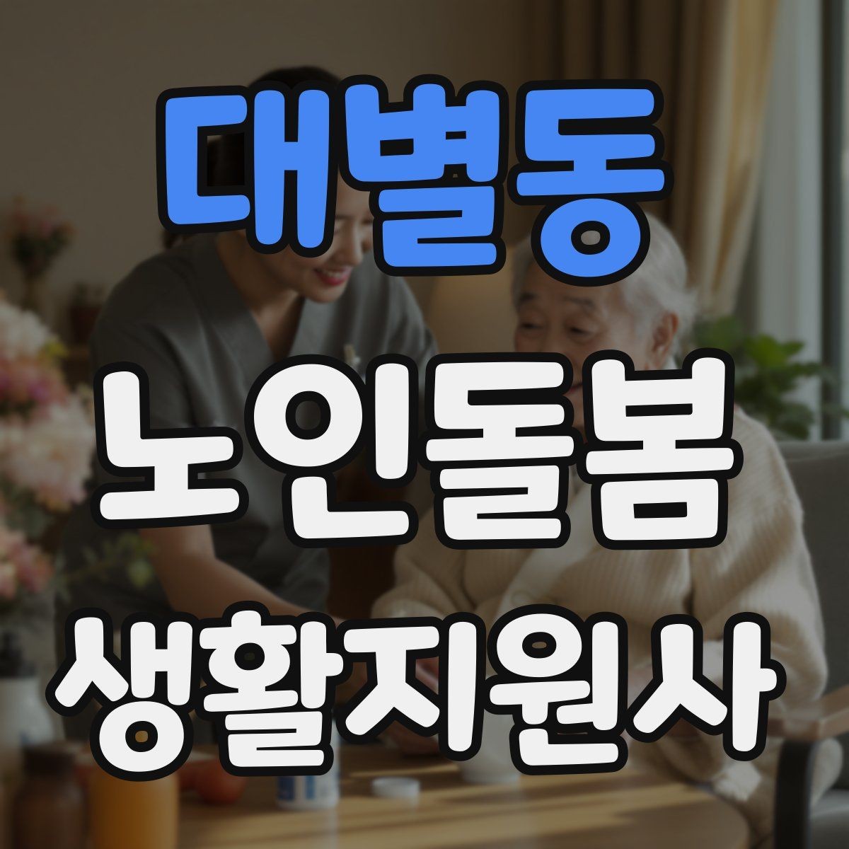 대별동 노인돌봄생활지원사 자격증 실내 운동을 안전하게 돕는 방법