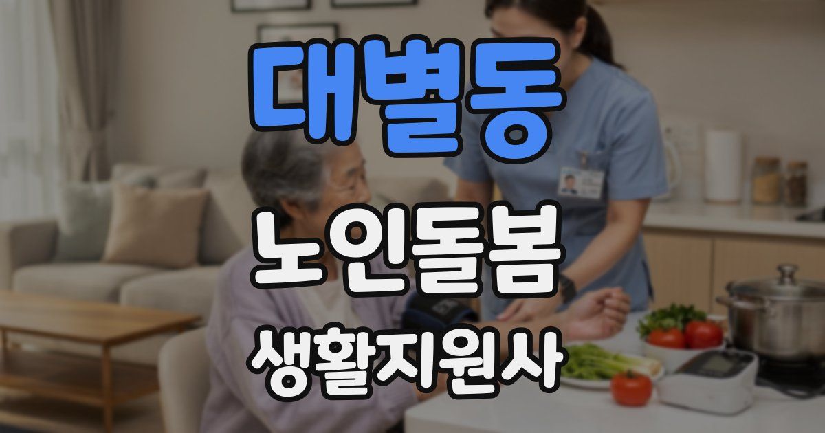 대별동 노인돌봄생활지원사 자격증