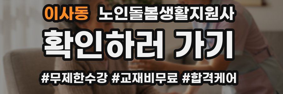 이사동 노인돌봄생활지원사 자격증