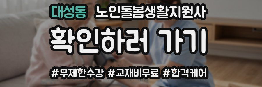 대성동 노인돌봄생활지원사 자격증