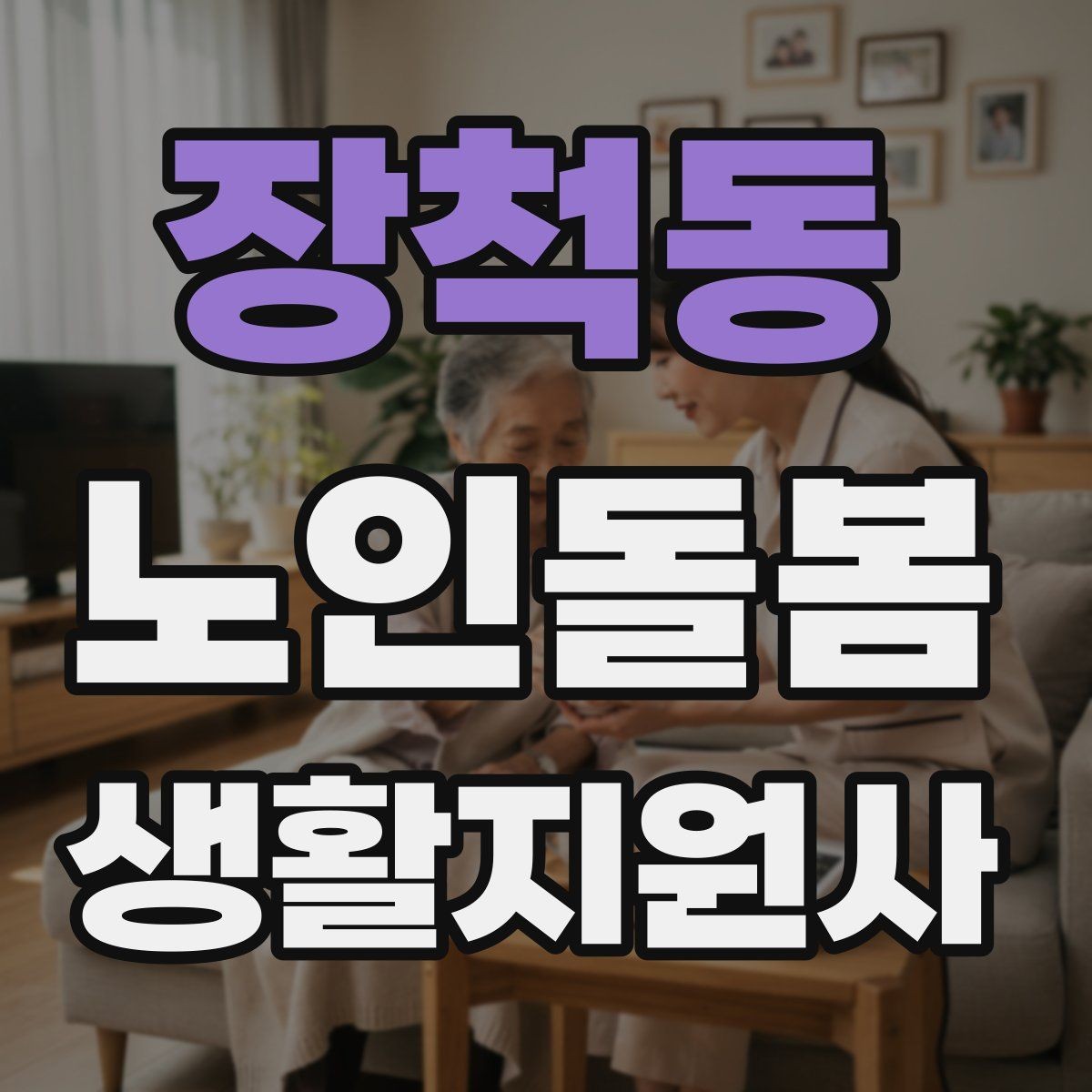장척동 노인돌봄생활지원사 자격증 치매 의심 상황에서 안전을 우선하는 방법