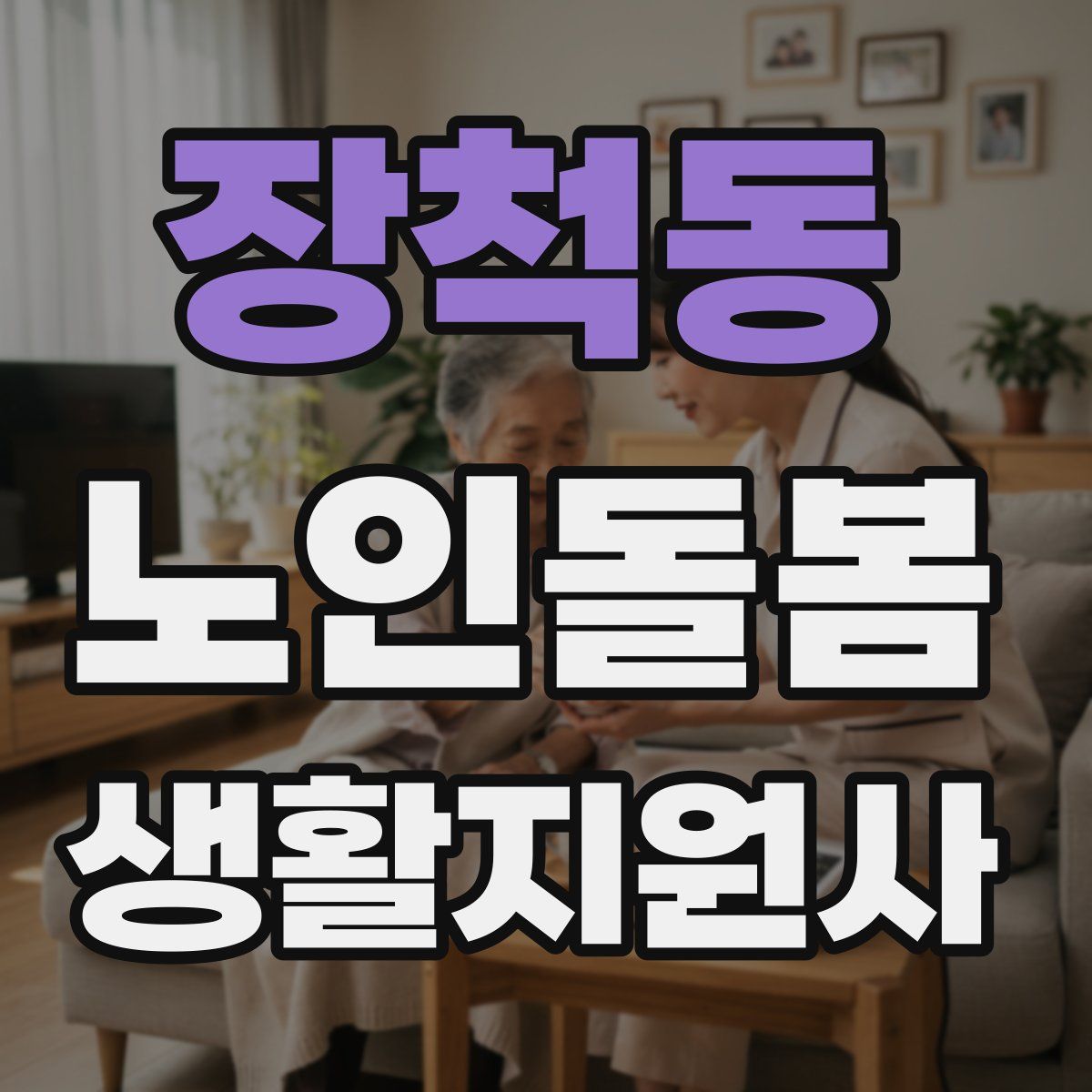 장척동 노인돌봄생활지원사 자격증