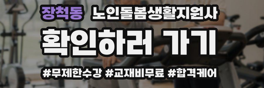 장척동 노인돌봄생활지원사 자격증