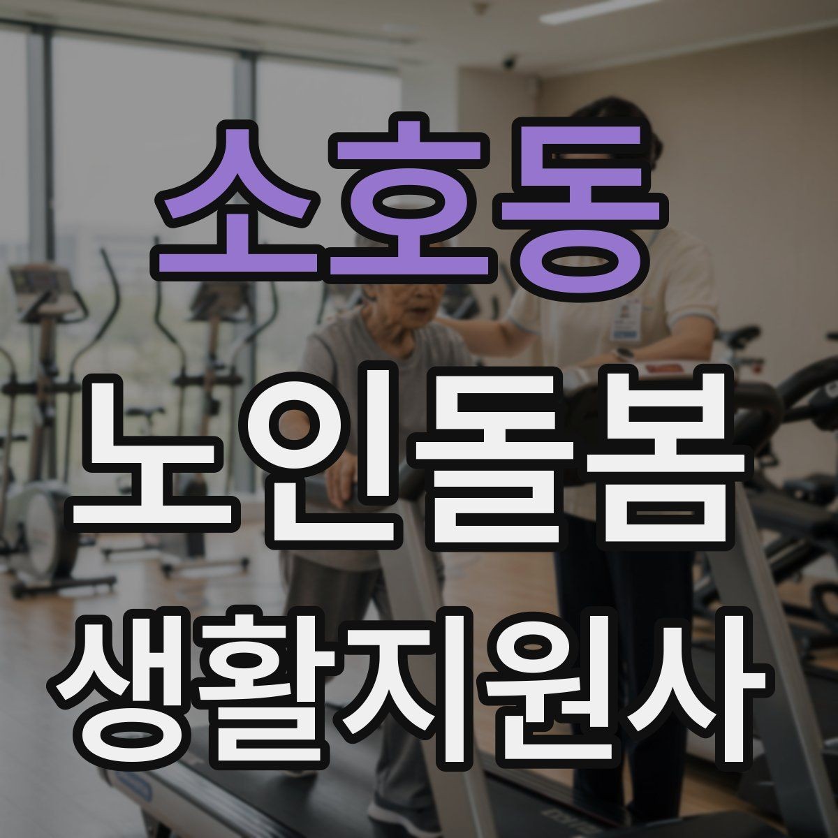 소호동 노인돌봄생활지원사 자격증 방문 후 요약 메시지 작성 팁
