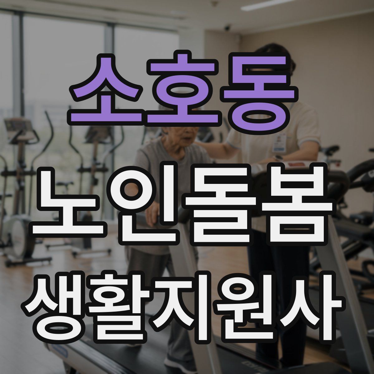 소호동 노인돌봄생활지원사 자격증