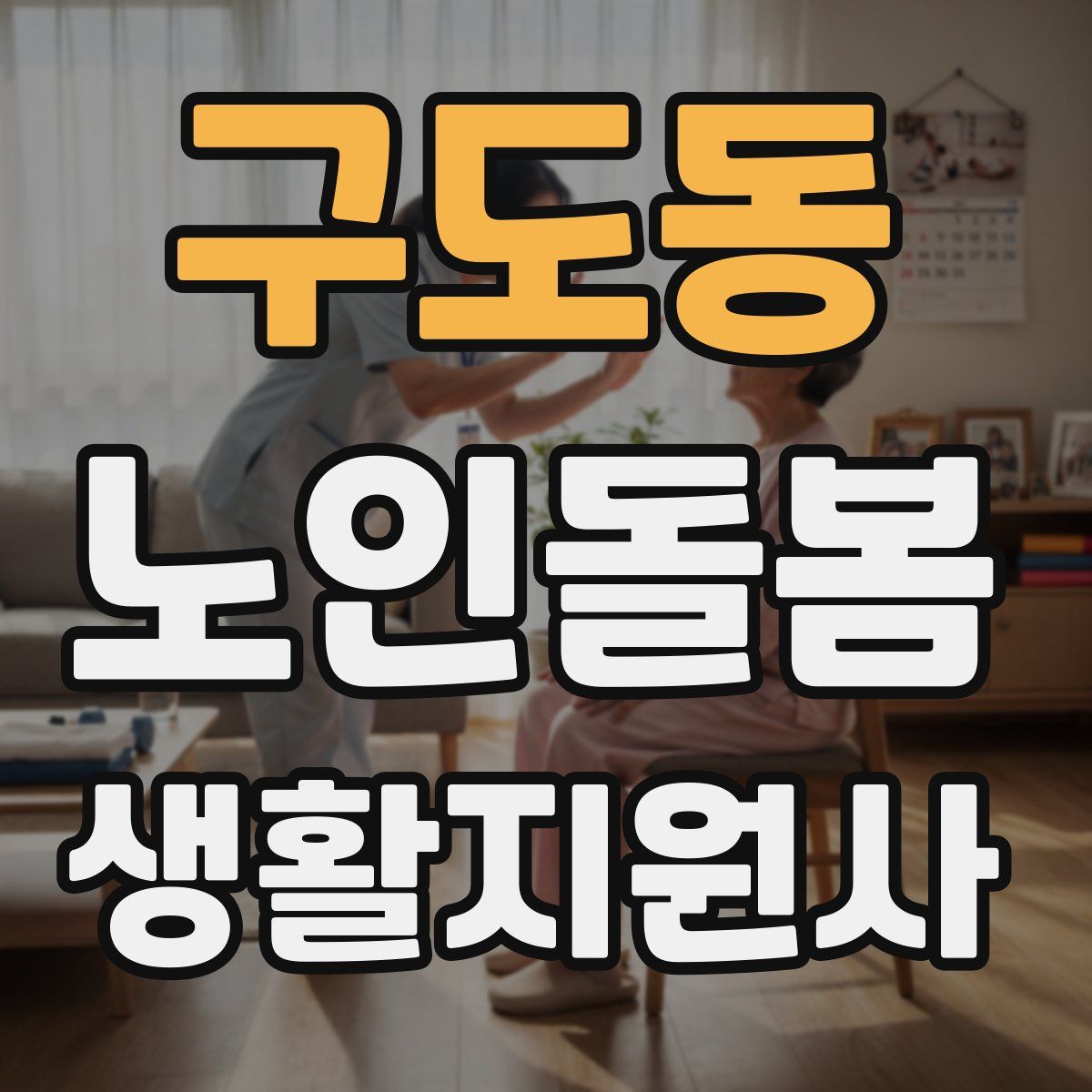 구도동 노인돌봄생활지원사 자격증