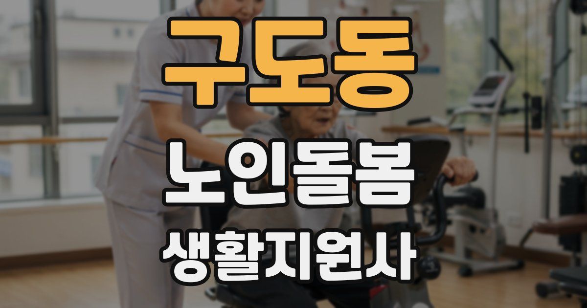 구도동 노인돌봄생활지원사 자격증