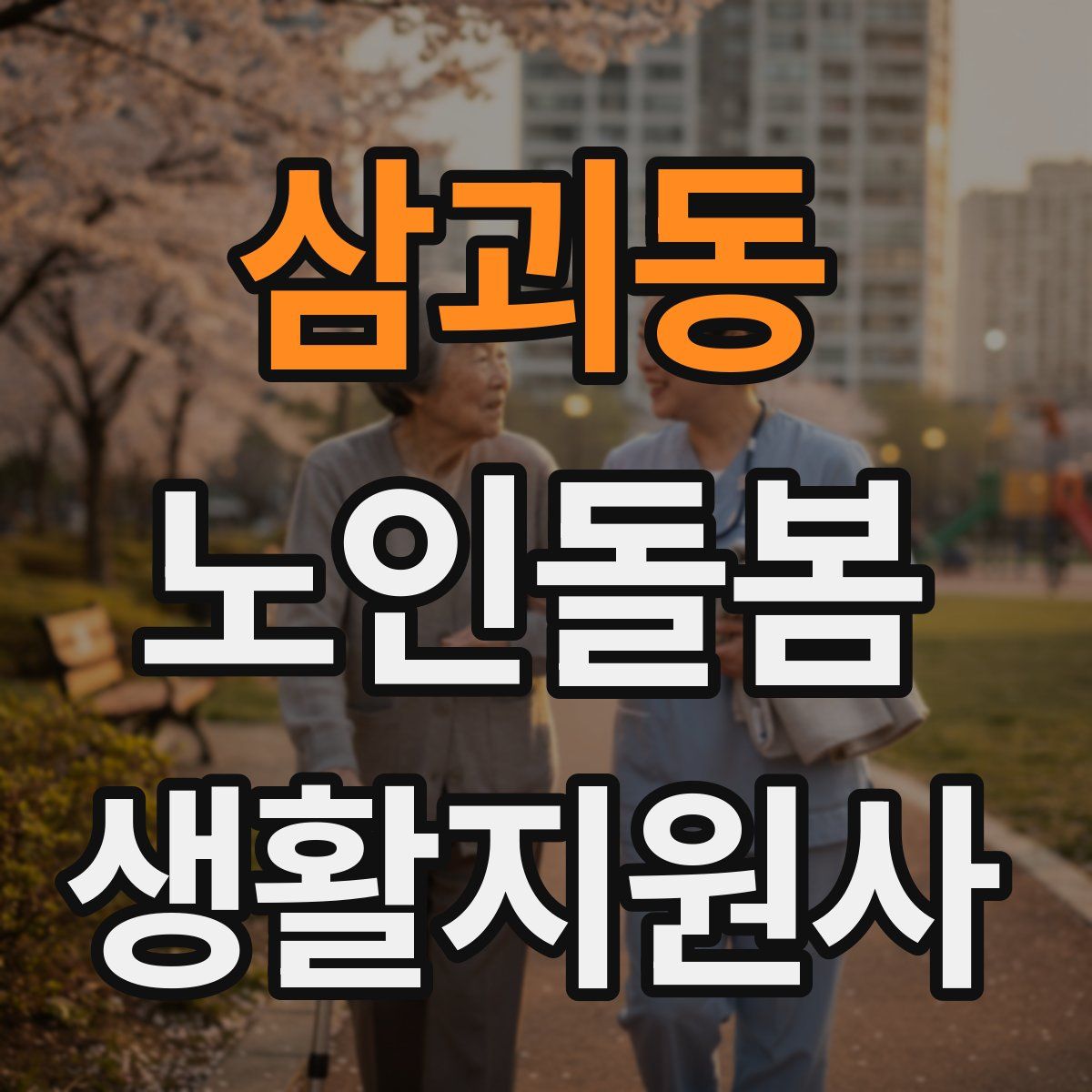 삼괴동 노인돌봄생활지원사 자격증