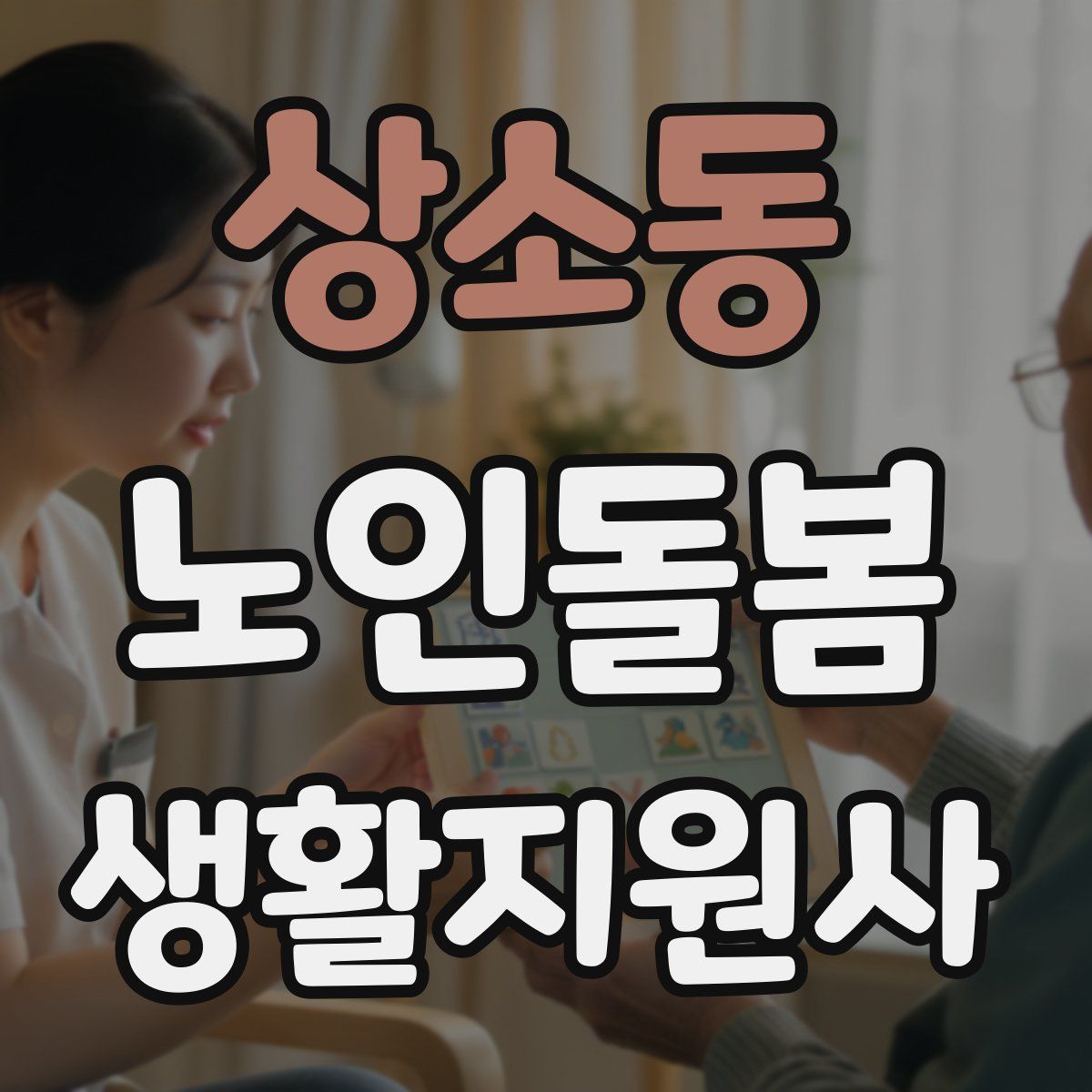 상소동 노인돌봄생활지원사 자격증