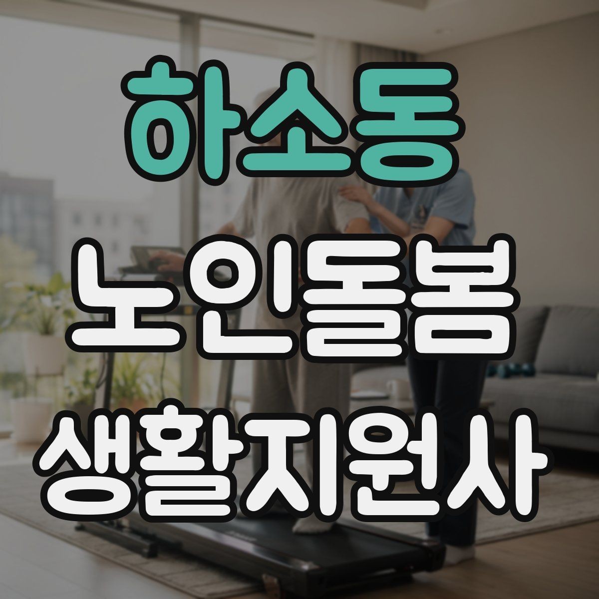 하소동 노인돌봄생활지원사 자격증 침대에서 일어날 때 낙상 예방 팁