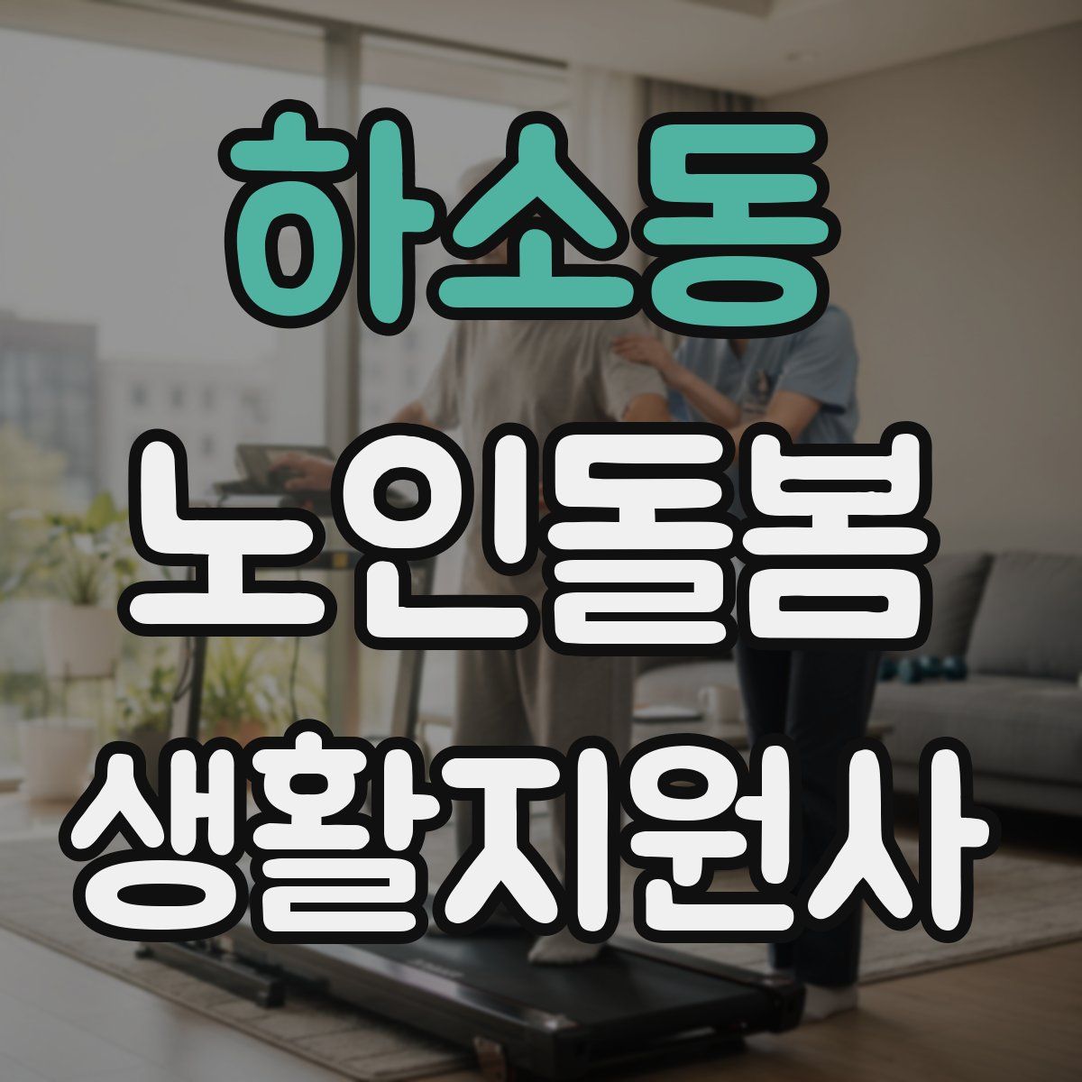 하소동 노인돌봄생활지원사 자격증