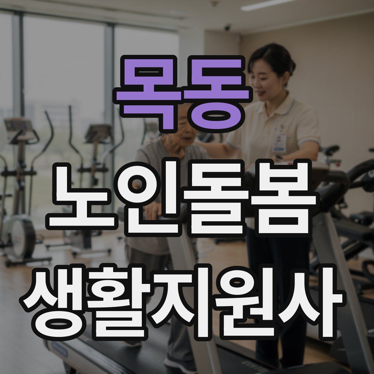 목동 노인돌봄생활지원사 자격증