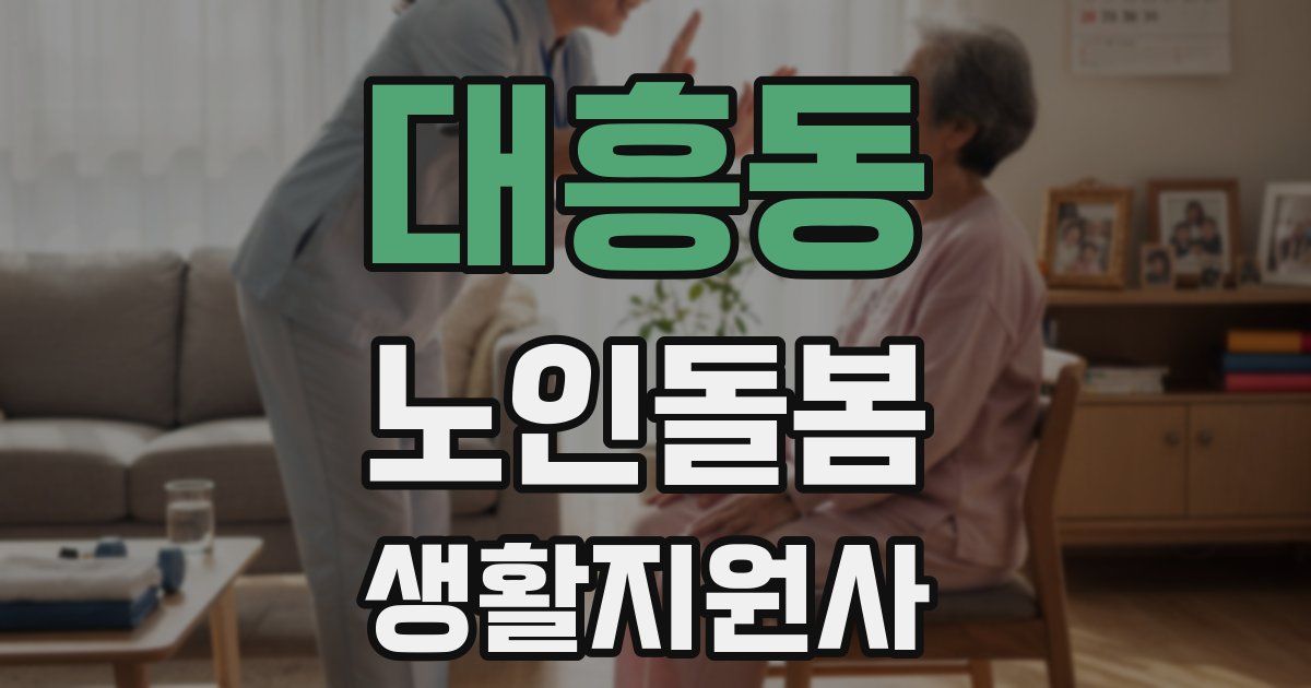 대흥동 노인돌봄생활지원사 자격증