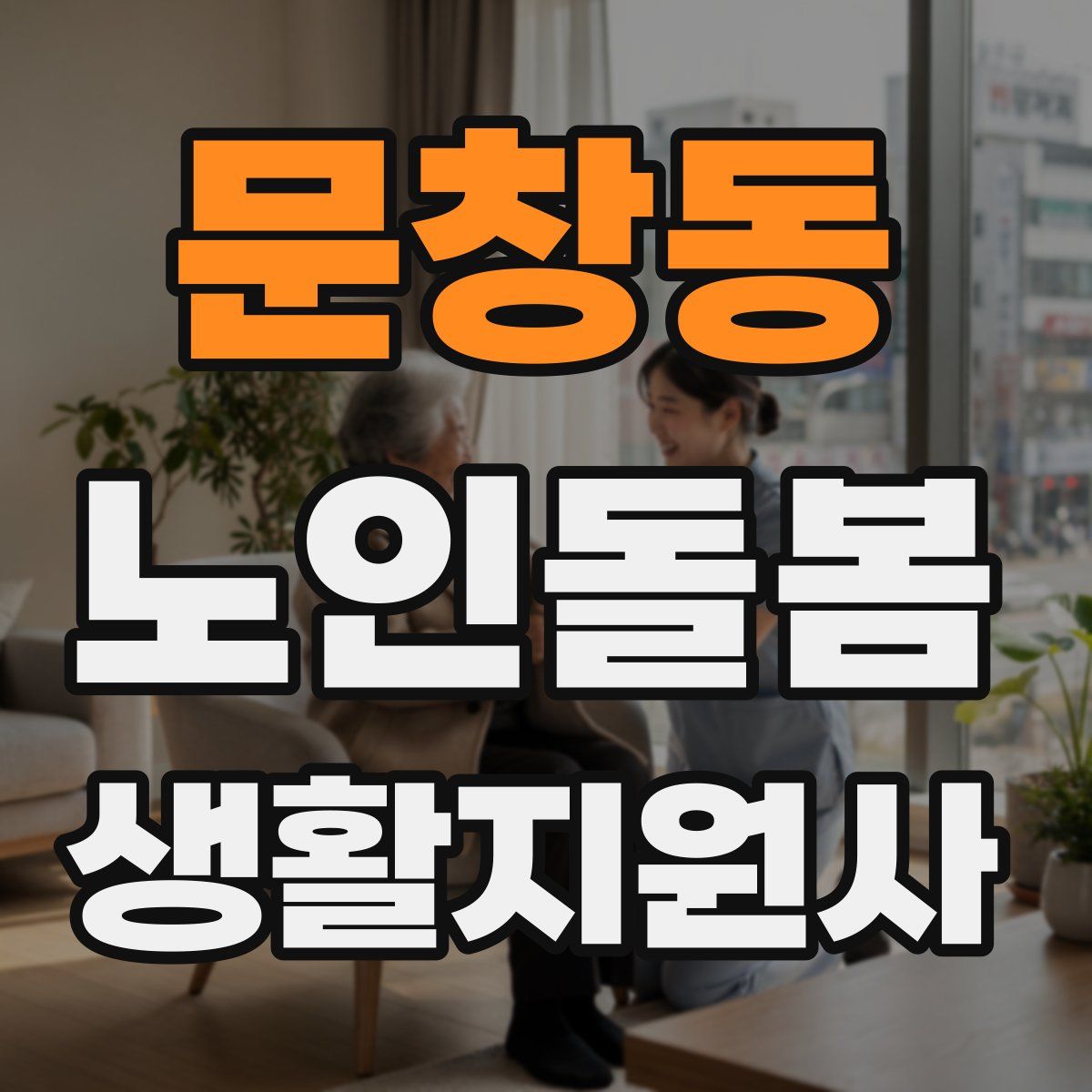 문창동 노인돌봄생활지원사 자격증