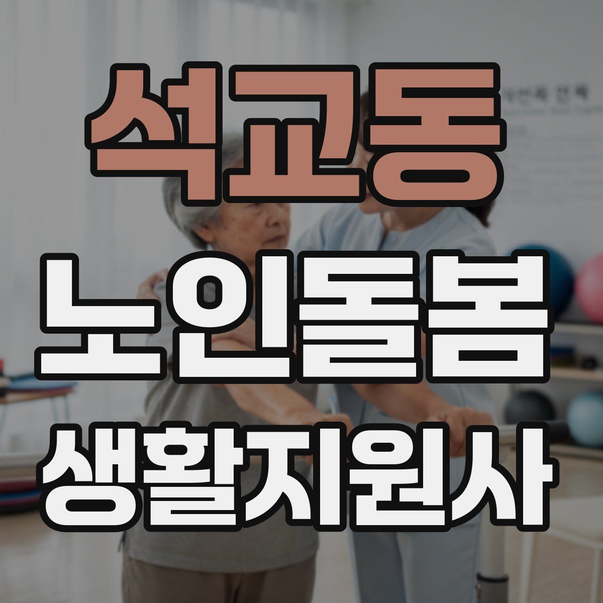 석교동 노인돌봄생활지원사 자격증