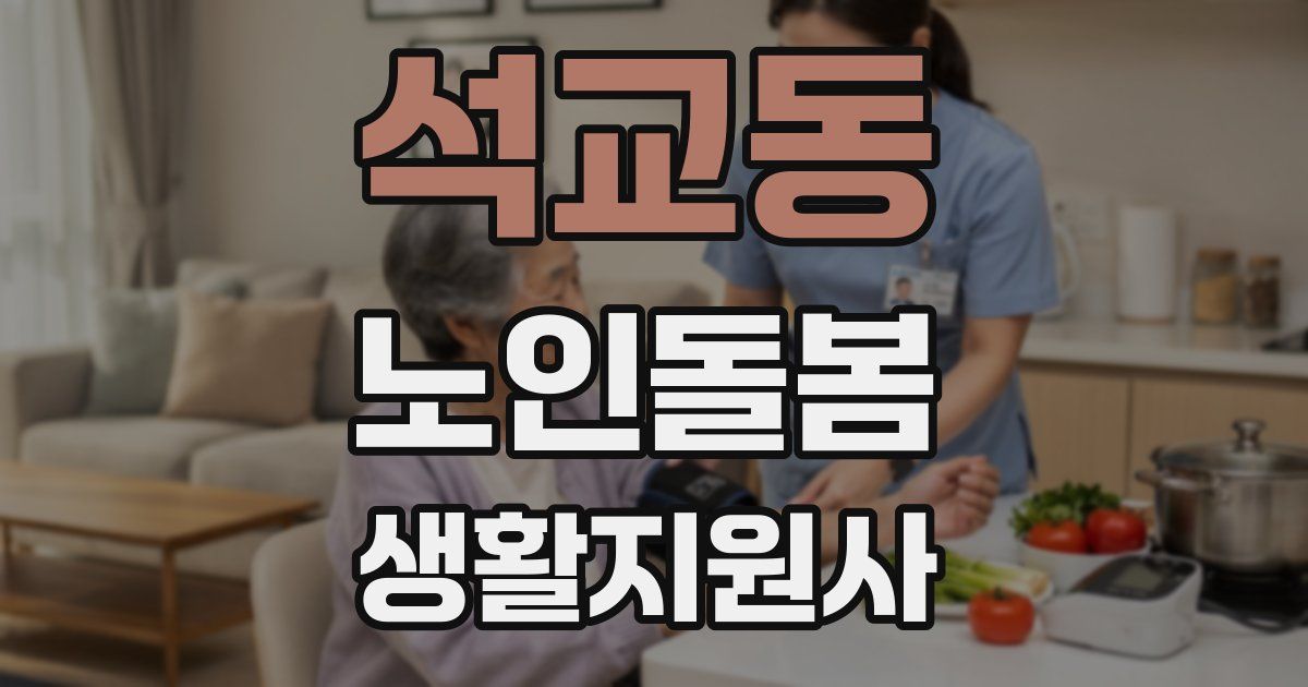 석교동 노인돌봄생활지원사 자격증