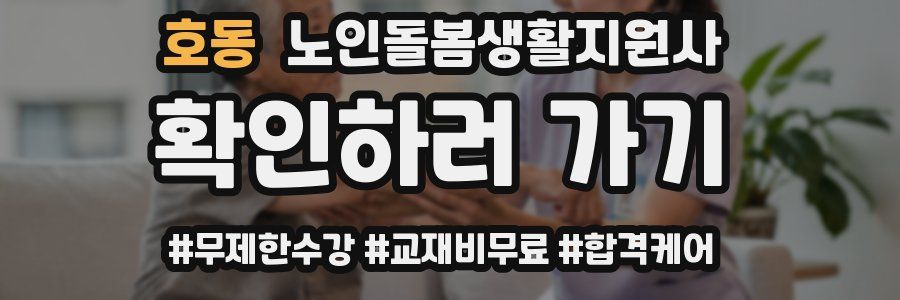 호동 노인돌봄생활지원사 자격증