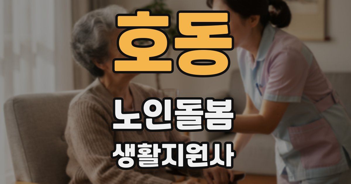 호동 노인돌봄생활지원사 자격증