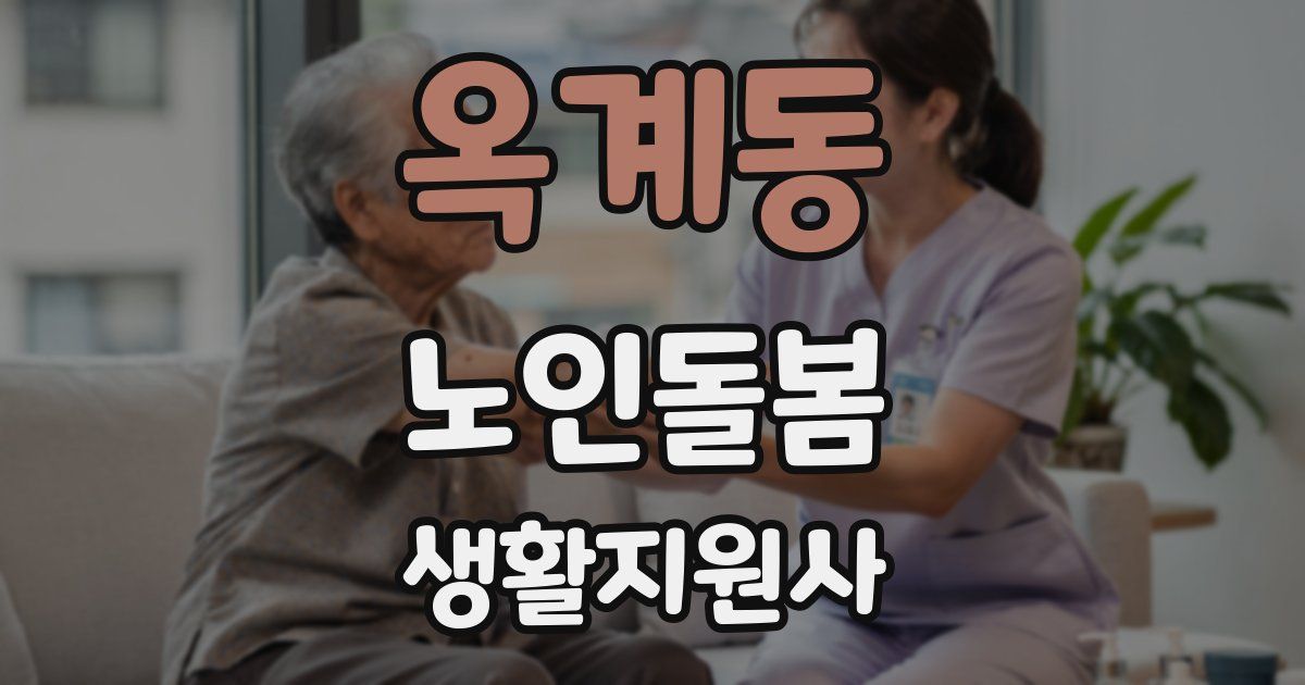 옥계동 노인돌봄생활지원사 자격증