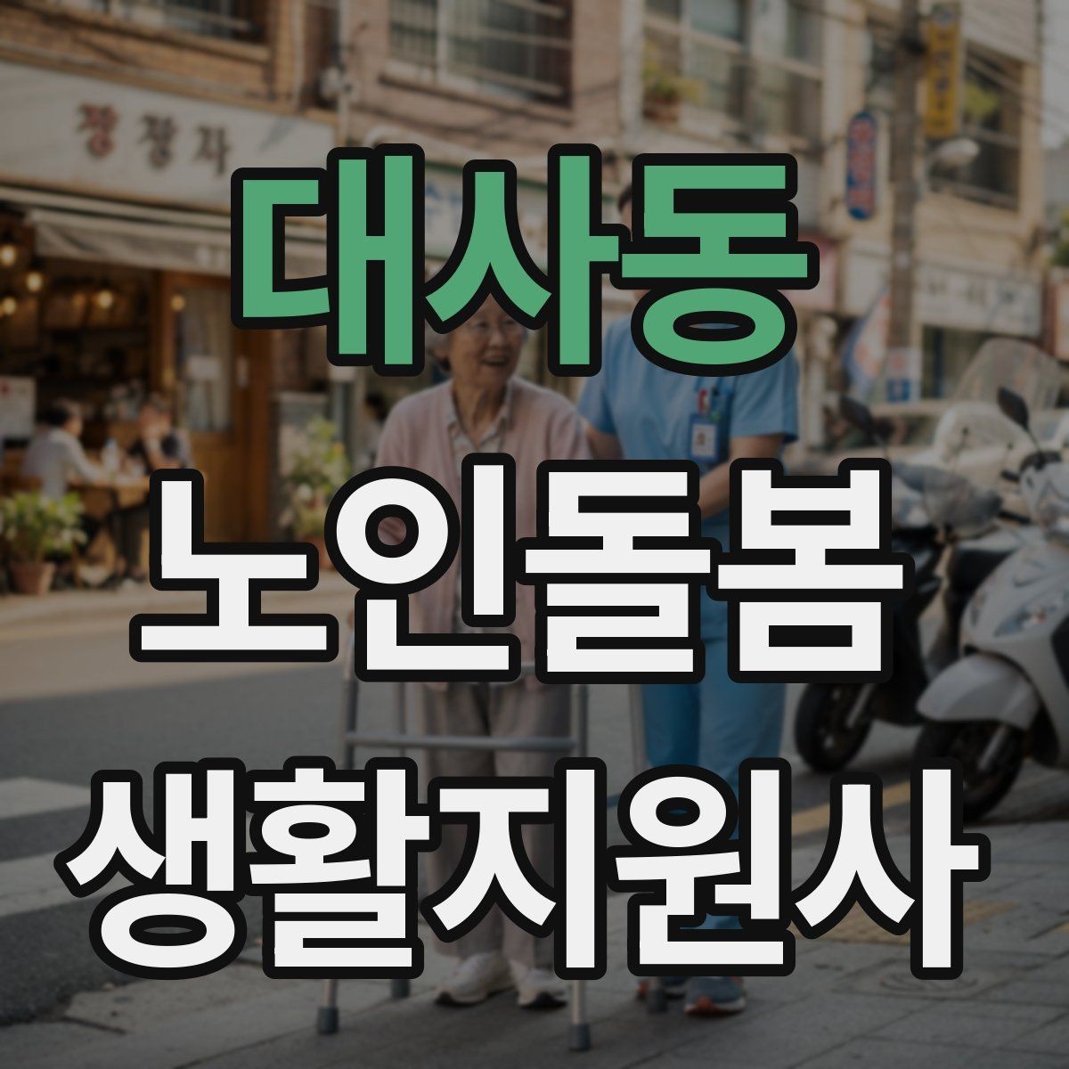 대사동 노인돌봄생활지원사 자격증 기출 유형을 참고하면 좋은 이유