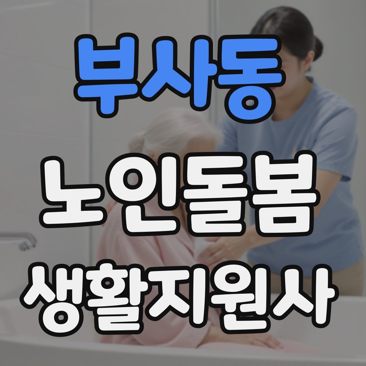 부사동 노인돌봄생활지원사 자격증 위생 관리 지원 시 민감한 부분 다루기