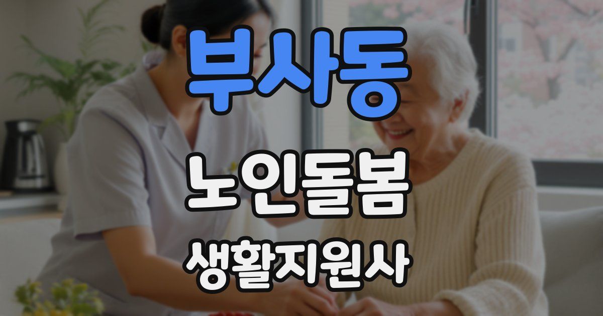 부사동 노인돌봄생활지원사 자격증