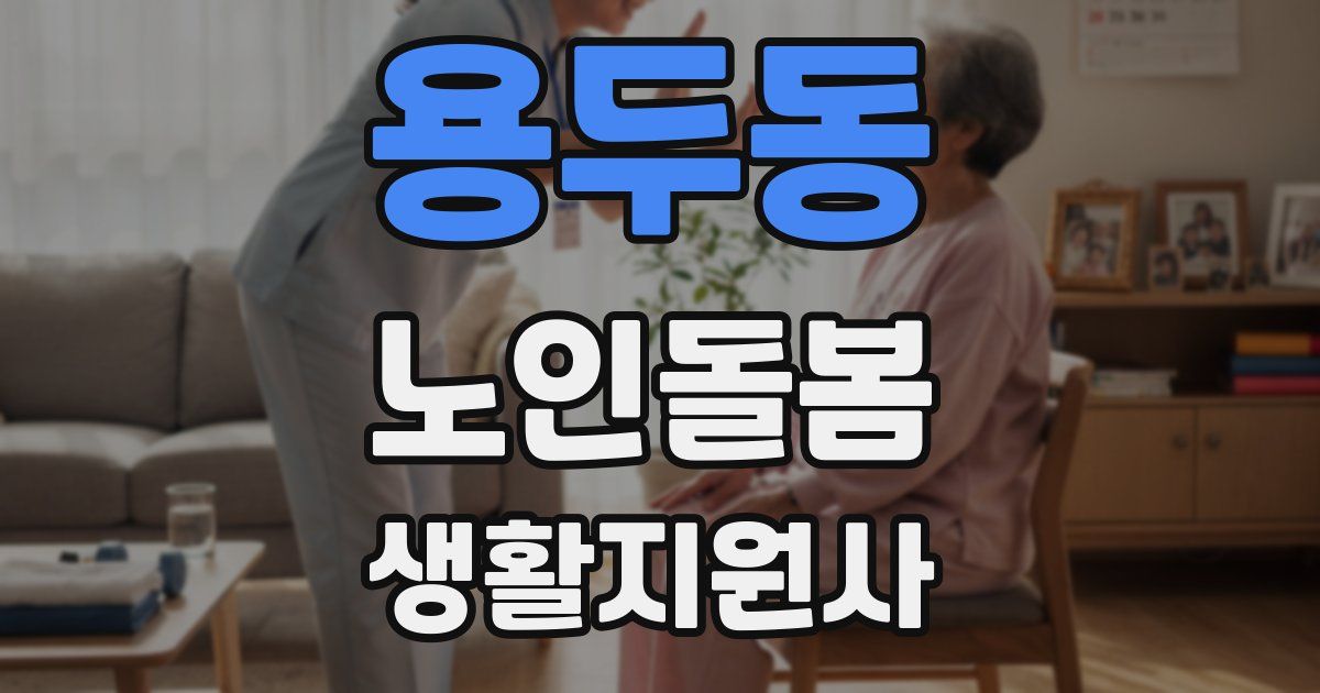 용두동 노인돌봄생활지원사 자격증
